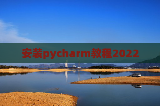 安装pycharm教程2022 安装pycharm教程2022